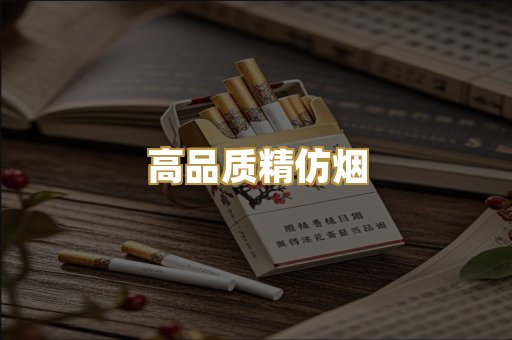 高品质精仿烟
