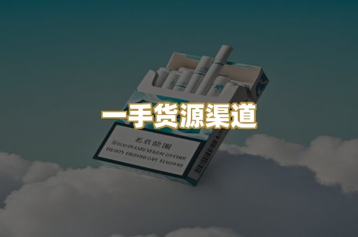 一手货源渠道